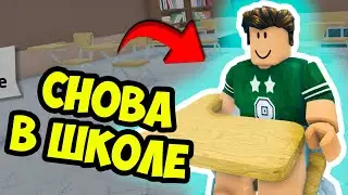 ПРИШЕЛ В ШКОЛУ ЧТО БЫ УЧИТЬСЯ! ОКАЗАЛОСЬ ЭТО НЕ ТАК ПРОСТО! БОЛЬШЕ НЕ ХОЧУ В ШКОЛУ АХАХ! РОБЛОКС
