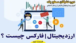 بازارمالی،ارزدیجیتال،فارکس چیست؟ بازار ارز دیجیتال یا فارکس کدام بهتر است ؟