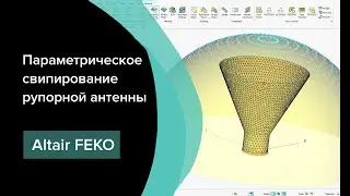 Параметрическое свипирование конической рупорной антенны в Altair Feko 2022