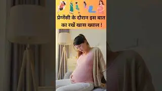 प्रेग्नेंसी के दौरान इस बात का रखें खास ख्याल.