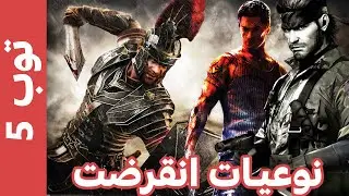 اكتر 5 نوعيات العاب انتهت وماتت