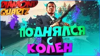 SAMP | ПОДНЯЛСЯ С КОЛЕН | DIAMOND RP QUARTZ | КАЗИНО