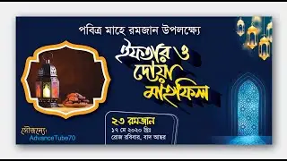 ইফতার মাহফিল ব্যানার ডিজাইন ২০২০। Iftar Banner Design illustrator cc