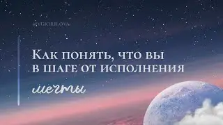 Как понять, что вы в шаге от исполнения своей мечты | Три волны материализации желаний