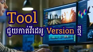 Tool កាត់វីដេអូសម្រាប់ Facebook និង Youtube