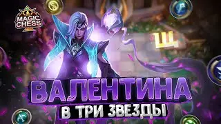 ВАЛЕНТИНА В ТРИ ЗВЕЗДЫ - МИНУС СТОЛ! Магические Шахматы Mobile Legends