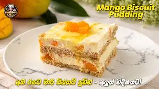 කටේම දියවෙන මාරි බිස්කට් පුඩින් එක! විනාඩි 15න්! Biscuit Pudding recipe Sinhala 