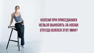 Откуда взялся миф, что колени нельзя выносить носки при приседаниях?