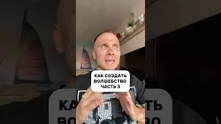 КАК СОЗДАТЬ ВОЛШЕБСТВО 🪄 Часть 3 #волшебство #магия #осознанность
