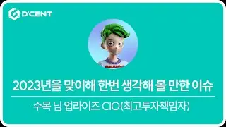 2023년 암호화폐 가격 전망, 저는 '이렇게' 봅니다 (수목 업라이즈 최고투자책임자)