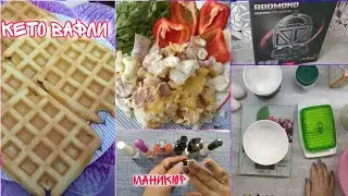 Кето вафли/ Мои помощники в маникюре/ Что с моим питанием/ Ем жирно