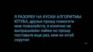ОБРАЩЕНИЕ К ЮТУБУ, Я НЕ КРУЧУ ЛАЙКИ (ненавижу алгоритмы ютуба)