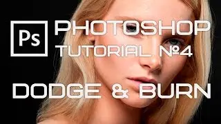 Фотошоп урок #4 Dodge&Burn (Photoshop tutorial) обработка фотографии