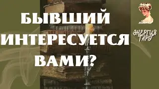 БЫВШИЙ ИНТЕРЕСУЕТСЯ ВАМИ?