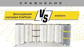 Сравнение фильтрующего картриджа СовПлим CART-D12 с аналогами российских и зарубежных производителей