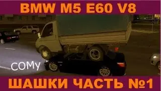 3D Инструктор Шашки Часть №1