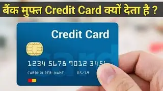बैंक फ्री क्रेडिट कार्ड क्यों देता है / Credit Card Profit and loss