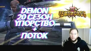 DEMON 20 СЕЗОН | УПОРСТВО И ПОТОК | ВОЙНА СОЮЗОВ | МАРВЕЛ БИТВА ЧЕМПИОНОВ | МБЧ