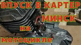 Доп впуск в картер на мотоцикле минск (двойной впуск)