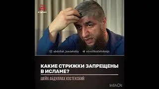 Какие стрижки запрещены в Исламе (шейх Костекский)