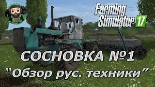 Farming Simulator 17 : Ушастый Фермер в Сосновке ч.1