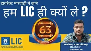 #एलआईसी_पॉलिसी_क्यों_लेनी_चाहिए #LIC #LIC_hi_kyu_chune #Is_LIC_good_or_not हमें LIC क्यों लेनी चाहिए