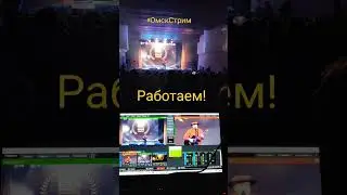 Работаем! #омскстрим #чвкстарпёр55