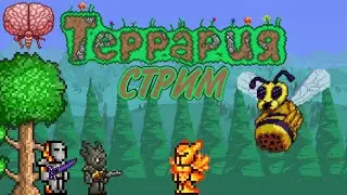 МОЙ ПЕРВЫЙ СТРИМ ПО TERRARIA!