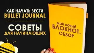 КАК НАЧАТЬ ВЕСТИ ЕЖЕДНЕВНИК? Что такое Bullet Journal? | Мой новый ежедневник