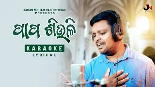 Papo Siuli IT Karoake Track | ପାପ ଶିଉଳି ଟ୍ରାକ | Odiya Jesus Song Track | Jagan Mohan Nag