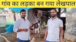 गांव का छात्र बन गया लेखपाल | Sarkari Naukari प्राप्त करके लेखपाल बने छात्र का Interview