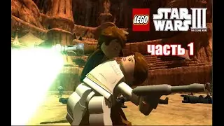 Часть 1 - БИТВА НА ДЖЕОНОЗИСЕ [LEGO Star Wars lll The Clone Wars]