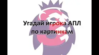 Угадай игрока АПЛ по картинкам. Часть 3