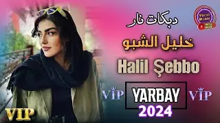 Halil Şebbo & Yarbey Music 2024 دبكات مطبق الفنان خليل الشبو