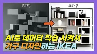 IKEA에서는 AI를 디자인에 이렇게 사용하고 있습니다.