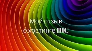 Мой отзыв о хостинге IHC