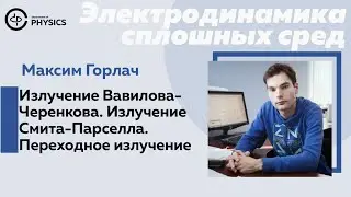 Черенковское излучение, продолжение. Излучение Смита-Парселла. Переходное излучение.
