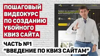 Мини-курс по квиз сайтам: вводная