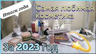 мои Итоги года💝 | Любимая косметика за 2023
