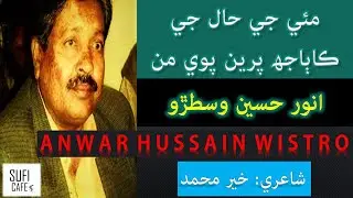 Anwar Hussain Wistro, Mui Je Hal ji a Ka Baajh Priyan Pawe, Anwer Vistro, Sindhi Kalam @suficafe6704