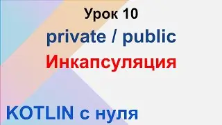 Kotlin c нуля. Урок 10. ООП инкапсуляция, модификаторы доступа private и public