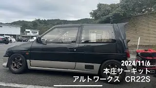20241106 本庄サーキット アルトワークス CR22S ［47.904秒］