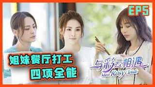 【1080p/4K】《与彩云相遇》第5期：“甜心教主”王心凌化身打工人 四项全能 甜品被夸赞 #星星的约定 Meet Rosy Clouds EP5 完整版【八卦局长小c】