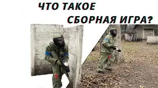 Что такое сборная игра?