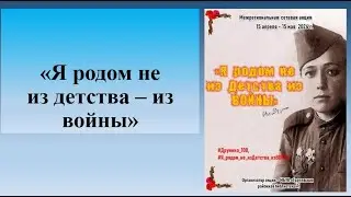 «Я родом не из детства – из войны»