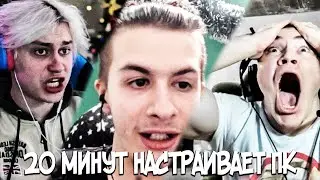 ИВАН ЗОЛО 20 МИНУТ НАСТРАИВАЕТ ПК  || derzko69, nekoglai, Ivanzolo2004