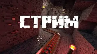 Майнкрафт Выживание Стрим