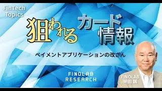 ペイメントアプリケーションの改ざん　~狙われるカード情報と被害の拡大~ | FinTech Topics #110