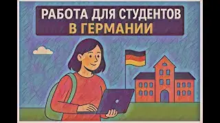 Студент в Германии: где работать? ZENJOB - лучшее приложение для студентов?