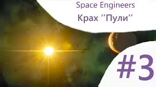Space Engineers - Cinematographic Video #3 - Крах 